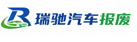 霞浦县瑞驰｜汽车报废回收｜车辆正规销户上门拖车